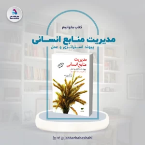 کتاب مدیریت منابع انسانی؛ پیوند استراتژی و عمل | دکتر جبار باباشاهی
