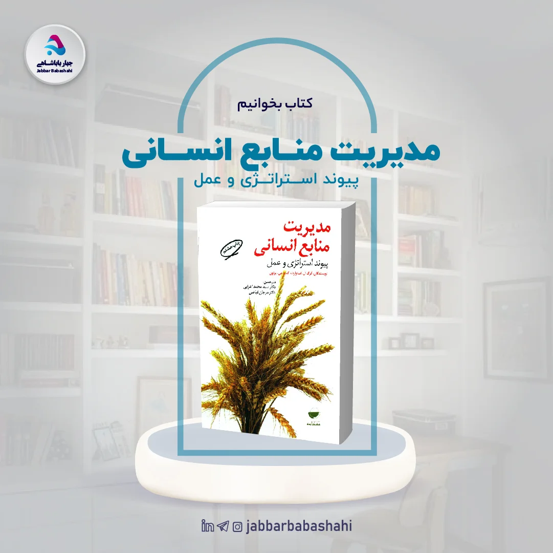 کتاب مدیریت منابع انسانی؛ پیوند استراتژی و عمل | دکتر جبار باباشاهی