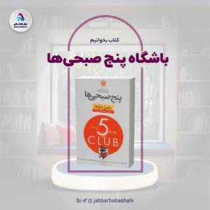 کتاب باشگاه پنج صبحی ها | دکتر جبار باباشاهی