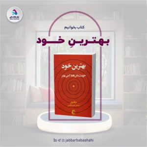 کتاب بهترین خود | دکتر جبار باباشاهی