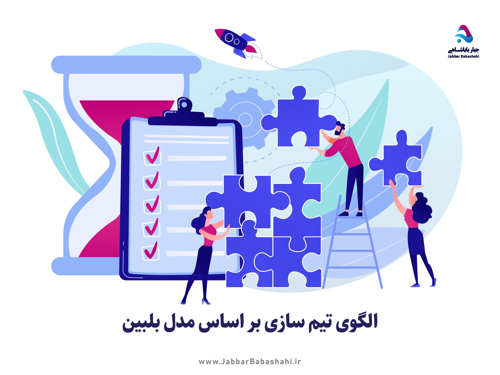 الگوی تیم سازی و تقسیم وظایف بر اساس مدل بلبین belbin