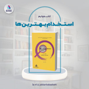 کتاب استخدام بهترین ها | دکتر جبار باباشاهی