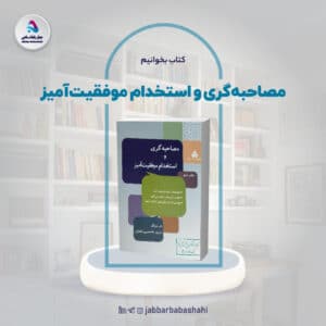 کتاب مصاحبه گری و استخدام موفقیت آمیز | دکتر جبار باباشاهی