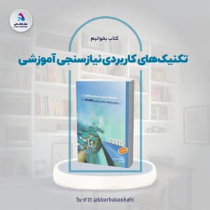 کتاب تکنیک های کاربردی نیازسنجی آموزشی | دکتر جبار باباشاهی