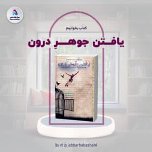 کتاب یافتن جوهر درون | دکتر جبار باباشاهی