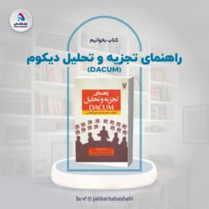 کتاب راهنمای تجزیه و تحلیل دیکوم | دکتر جبار باباشاهی