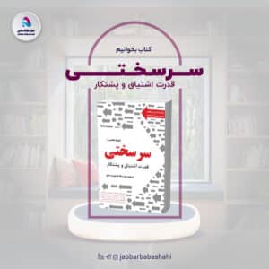 کتاب سرسختی؛ قدرت اشتیاق و پشتکار | دکتر جبار باباشاهی