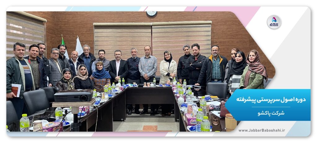 دوره اصول سرپرستی پیشرفته در شرکت پاکشو | جبار باباشاهی
