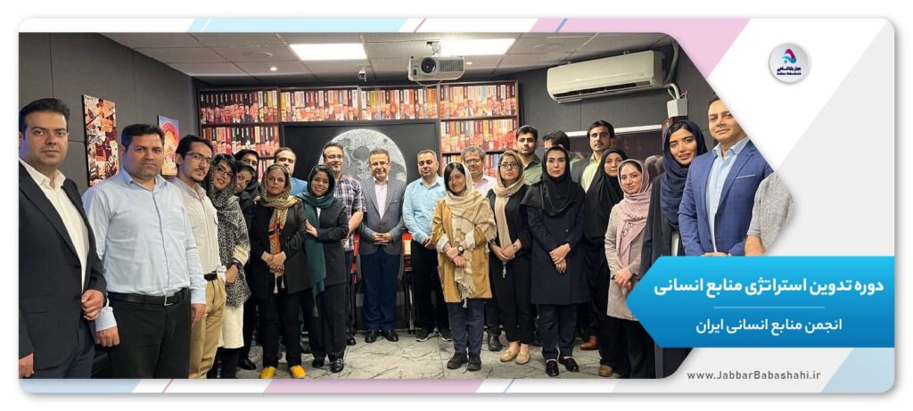 دوره تدوین استراتژی منابع انسانی در انجمن مدیریت منابع انسانی ایران | جبار باباشاهی