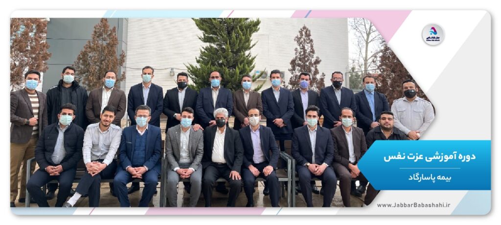 دوره آموزشی عزت نفس |بیمه پاسارگاد | جبار باباشاهی