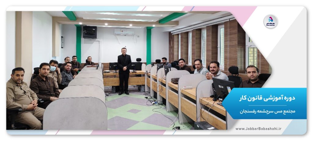 دوره آموزشی قانون کار | مجتمع مس سرچشمه رفسنجان | جبار باباشاهی