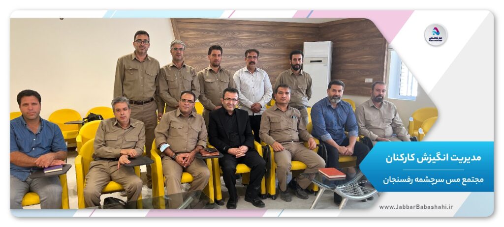 مدیریت انگیزش کارکنان | مجتمع مس سرچشمه رفسنجان | جبار باباشاهی