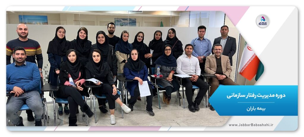 دوره مدیریت رفتار سازمانی | بیمه باران | جبار باباشاهی