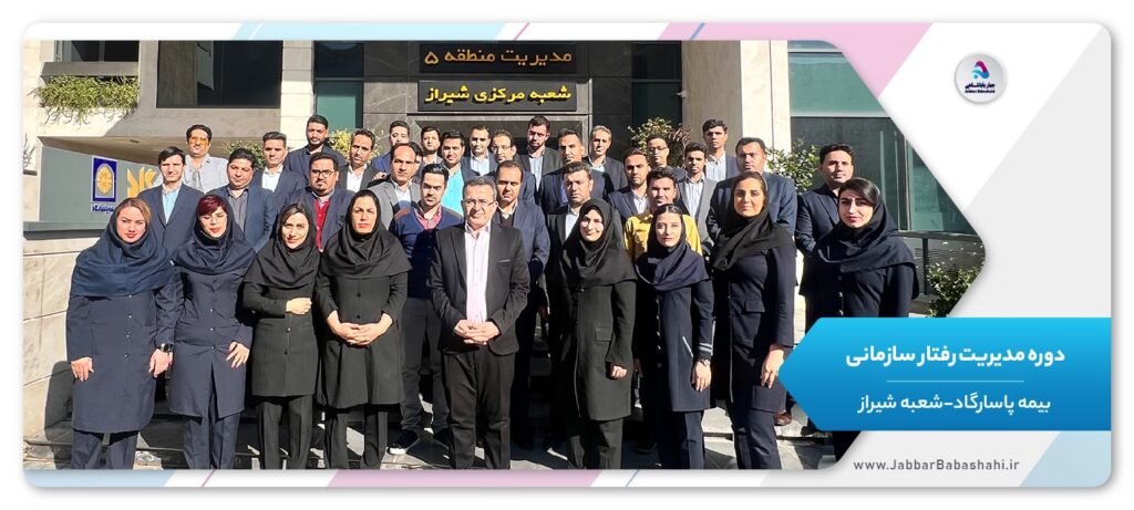 دوره مدیریت رفتار سازمانی | بیمه پاسارگاد | جبار باباشاهی