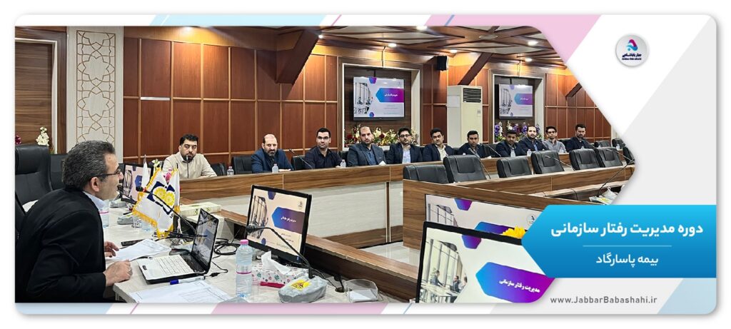 دوره مدیریت رفتار سازمانی | بیمه پاسارگاد | جبار باباشاهی