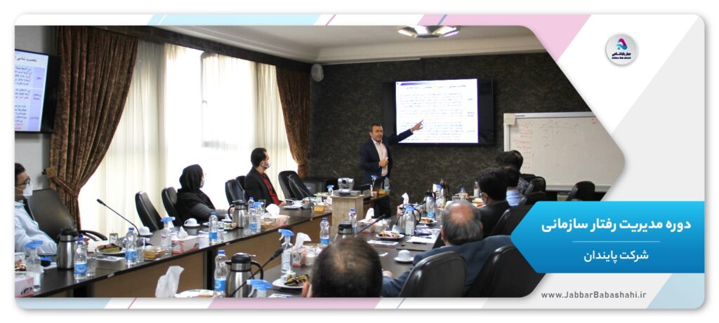 دوره مدیریت رفتار سازمانی | شرکت پایندان | جبار باباشاهی