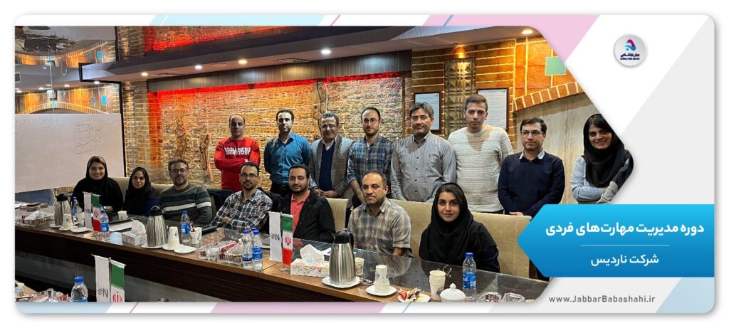 دوره مدیریت مهارتهای فردی | شرکت ناردیس | جبار باباشاهی