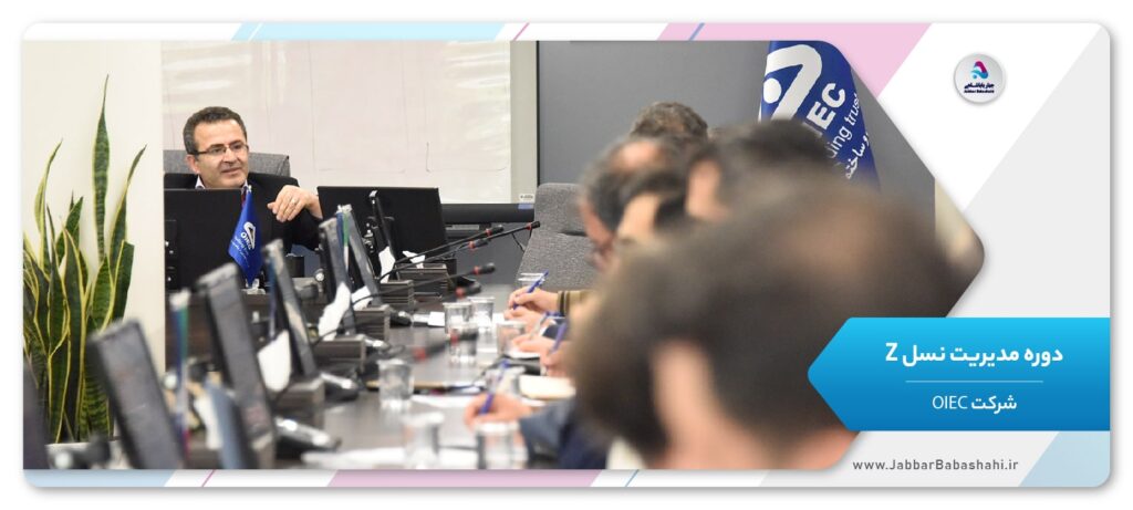 دوره مدیریت نسل Z | شرکت OIEC | جبار باباشاهی