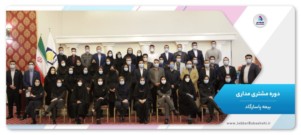 دوره مشتری مداری | بیمه پاسارگاد | جبار باباشاهی