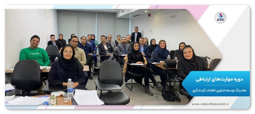 دوره مهارتهای ارتباطی | هلدینگ توسعه فناوری اطلاعات گردشگری | جبار باباشاهی