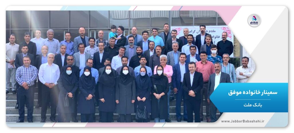 سمینار زندگی موفق، خانواده موفق | بانک ملت | جبار باباشاهی