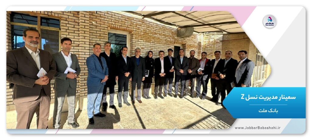 سمینار مدیریت نسل زد | بانک ملت | جبار باباشاهی