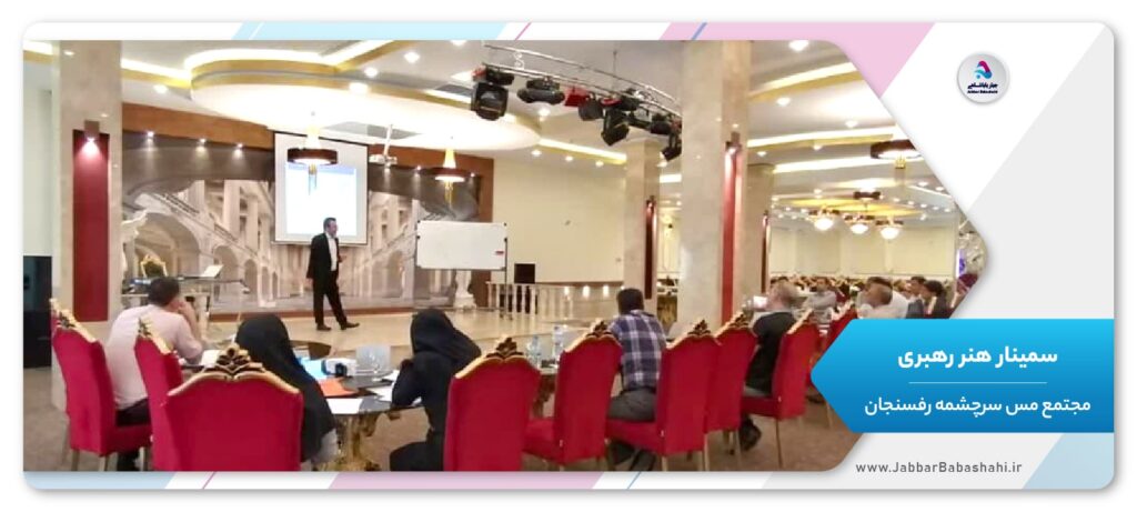 سمینار هنر رهبری | مجتمع مس سرچشمه رفسنجان | جبار باباشاهی