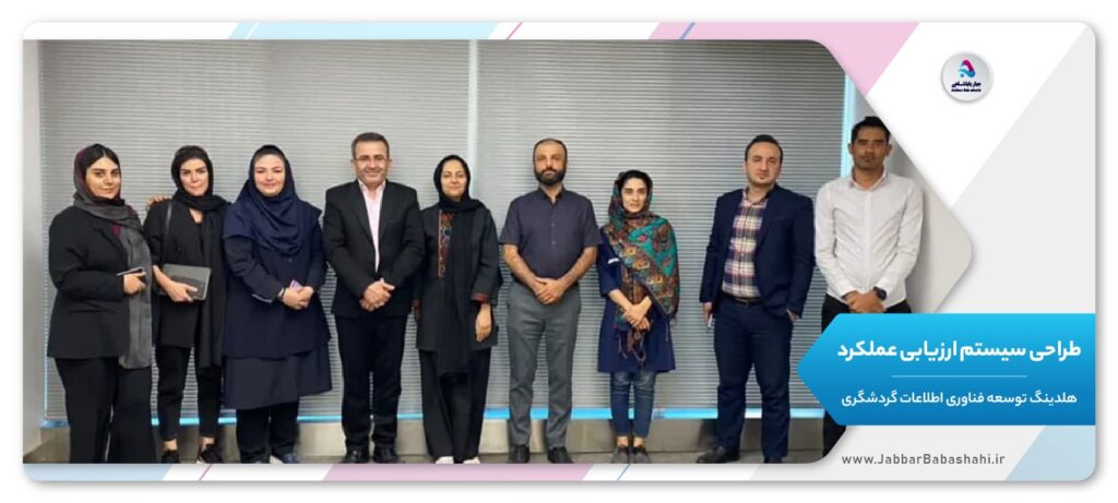 طراحی سیستم ارزیابی عملکرد | هلدینگ توسعه فناوری اطلاعات گردشگری | جبار باباشاهی