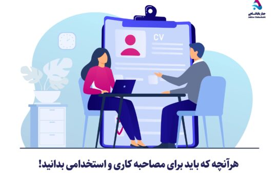 نکات مصاحبه کاری و محصاحبه شغلی | دکتر جبار باباشاهی