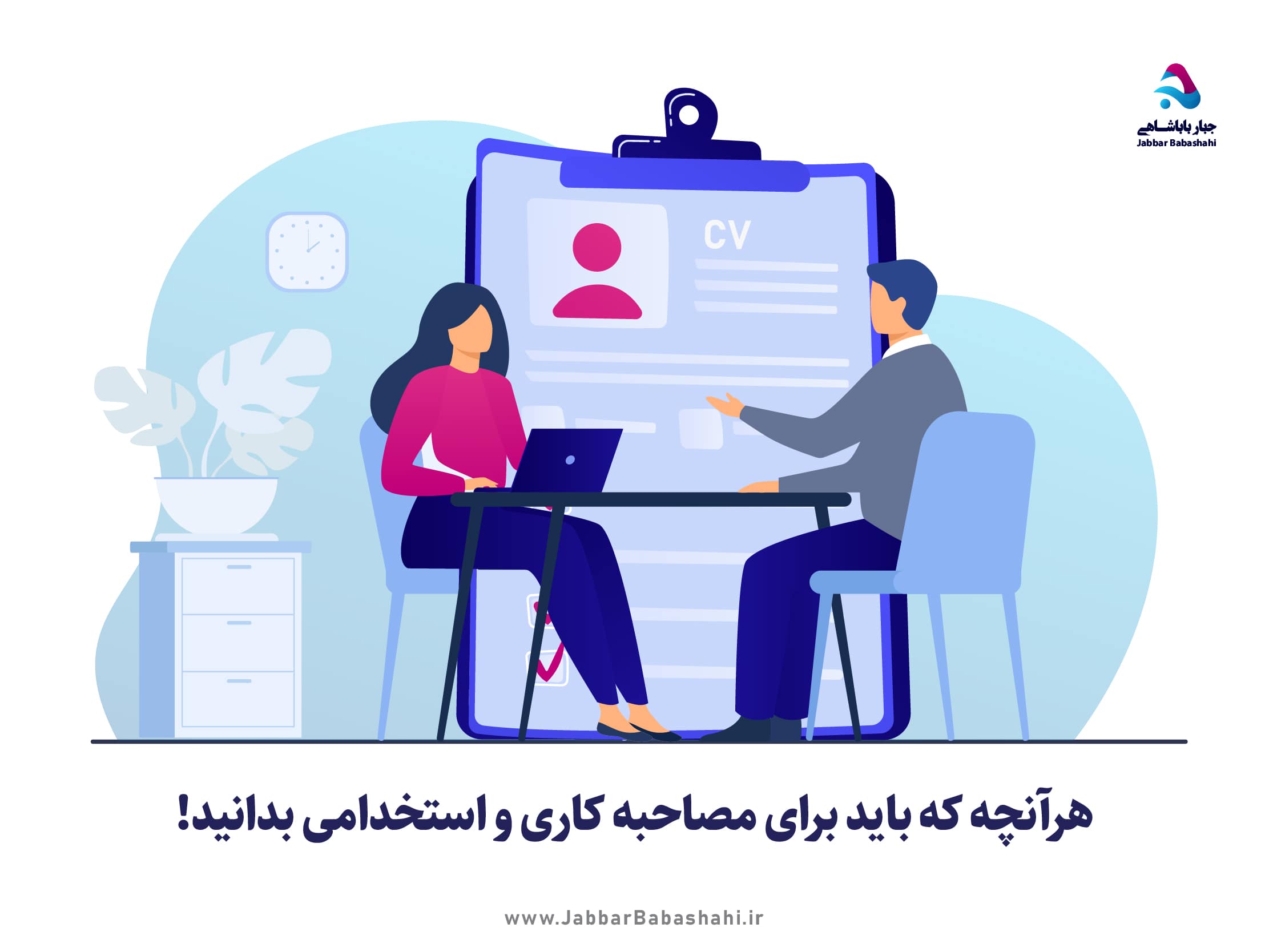 نکات مصاحبه کاری و محصاحبه شغلی | دکتر جبار باباشاهی