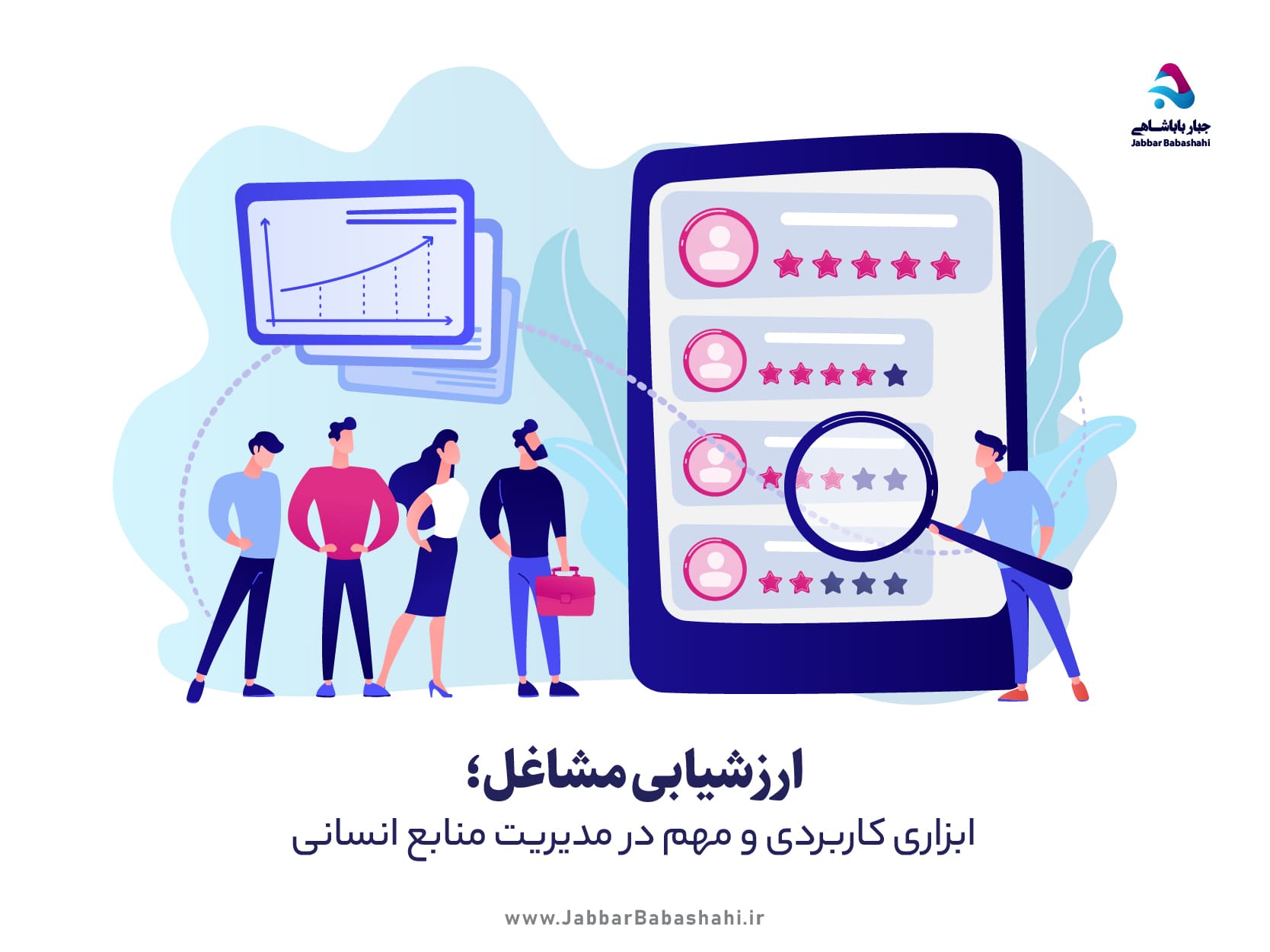 ارشیابی مشاغل در مدیریت منابع انسانی؛ چرا، چگونه، مزایا و معایب | دکتر جبار باباشاهی