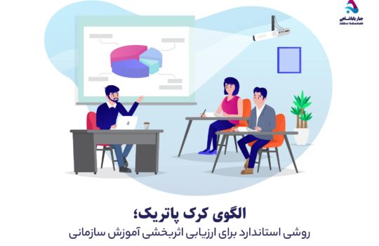 مدل کرک پاتریک در ارزیابی آموزش | جبار باباشاهی