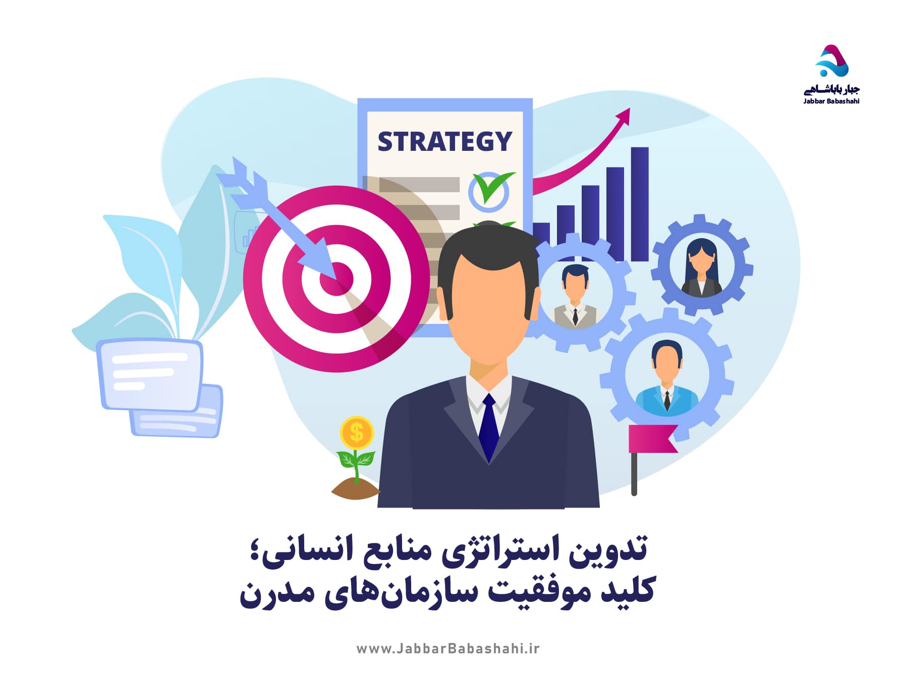 تدوین استراتژی منابع انسانی در سازمان | دکتر جبار باباشاهی