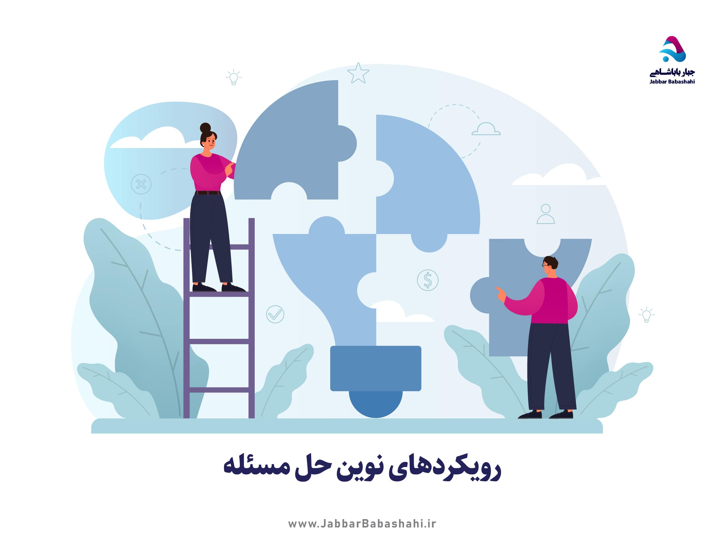 معرفی و تحلیل رویکردهای نوین حل مسئله | دکتر جبار باباشاهی