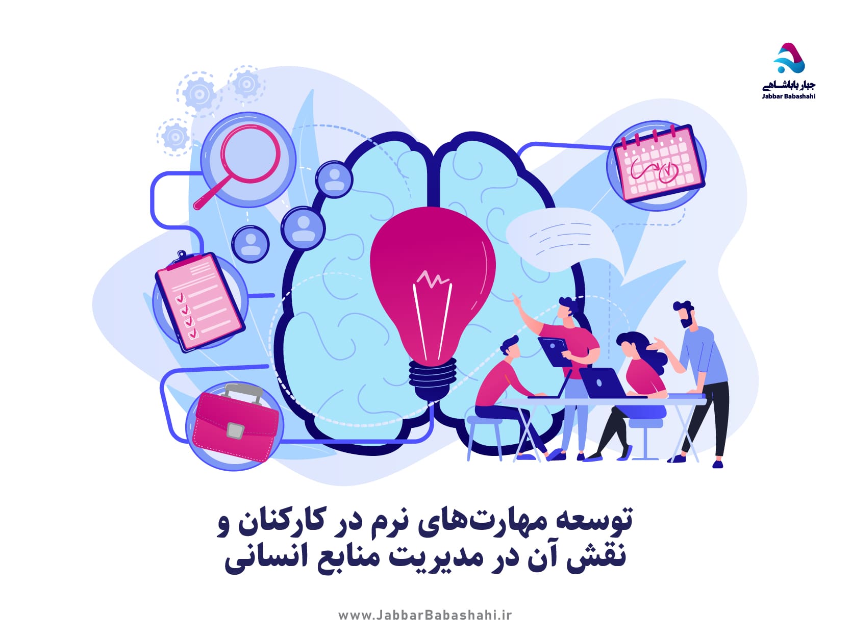 توسعه مهارت‌های نرم نقش آن در مدیریت منابع انسانی | جبار باباشاهی