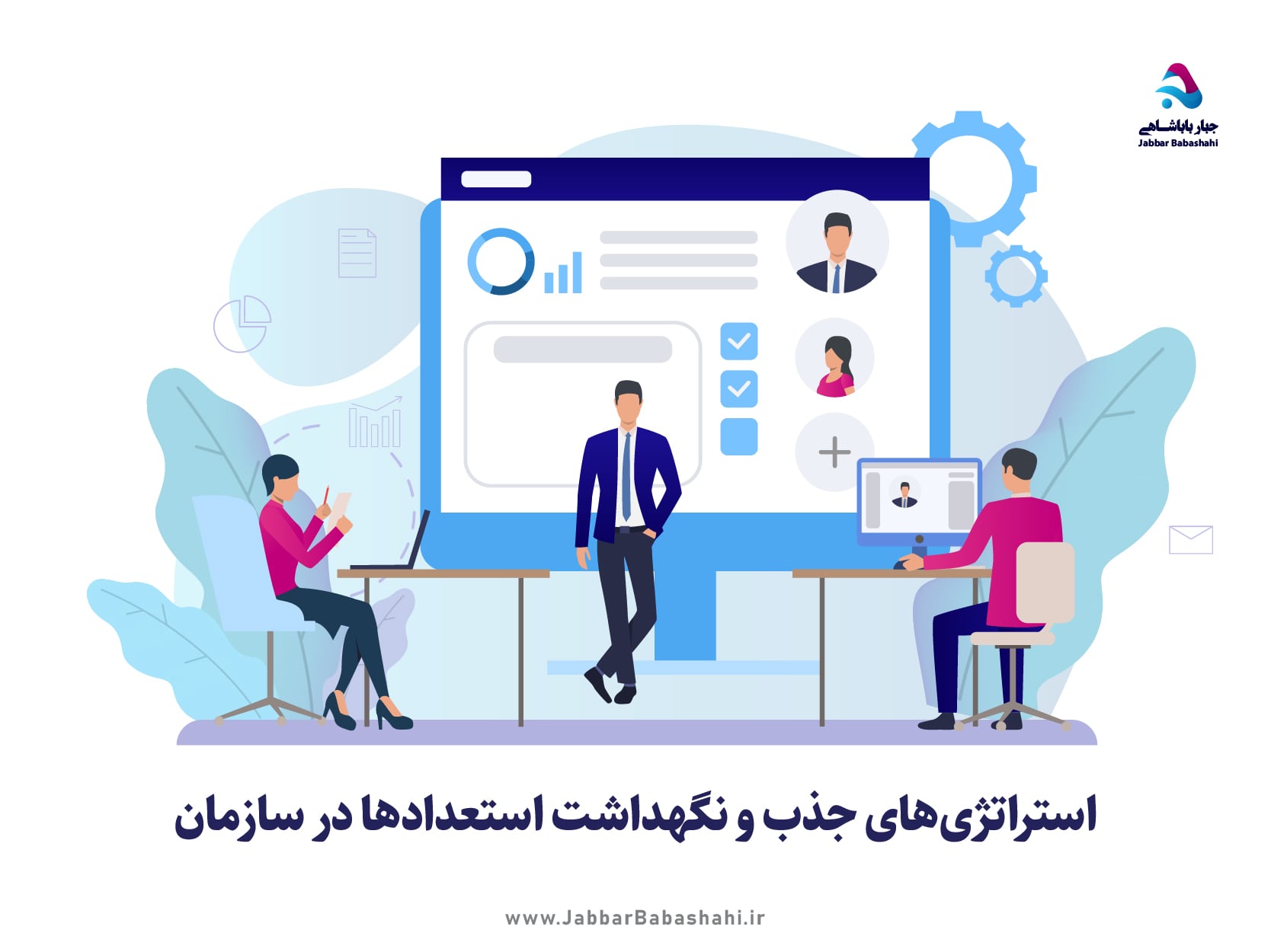 استراتژی‌های جذب و نگهداشت کارکنان و استعدادها در سازمان | مدیریت منابع انسانی دکتر جبار باباشاهی